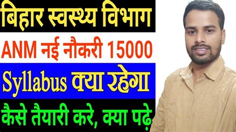 बहर सवसथय वभग ANM क तयर कस कर Bihar ANM Syllabus Bihar