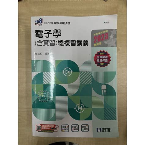 升科大四技－電子學含實習總複習講義2023最新版附解答本 9789864644070 全華 蝦皮購物