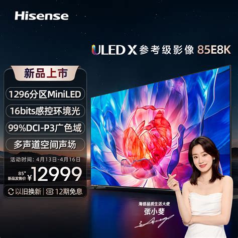 海信电视新品 E8k ，千级分区，xdr 级 Miniled ，能否成为 23 年画质最卷的百吋大屏 液晶电视 什么值得买