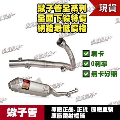 極速傳說 分期0利率 有現貨 當天可出貨 蠍子管原廠正品 Akrapovic 適用：honda Crf300l 全段 蝦皮購物