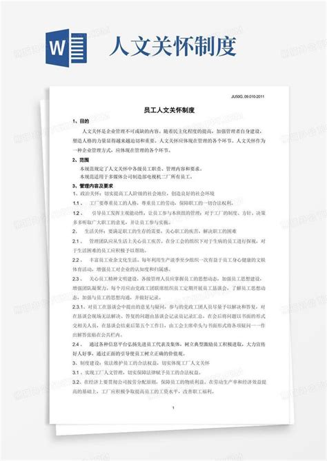 010 员工人文关怀制度Word模板下载 编号qkgbwmdq 熊猫办公