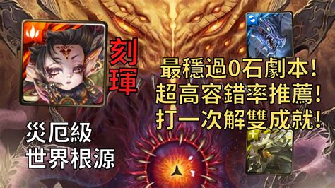 【神魔之塔】世界根源 災厄級 這隊真心推薦 刻琿最強龍隊長超高容錯0石打爆黑化樹王隊長相同5屬【鏡像倒錯】【根源倒錯·迪亞布羅