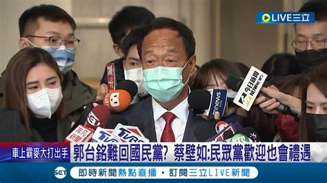 郭台銘重返國民黨卡關 蔡壁如主動遞橄欖枝稱 民眾黨歡迎也會禮遇 遭問若 郭柯合 將誰當副手 蔡回應 有公正辦法│記者 魏汶萱 葛子綱│【live大現場】20230227│三立新聞台