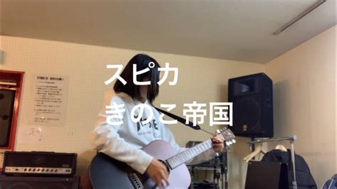 【スピカ きのこ帝国】弾き語り カバー 歌乃 歌ってみた Song With A Guitar Covered By Kano Me Singing Youtube