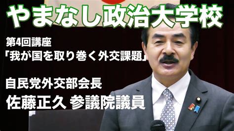 自民党外交部会長 佐藤 正久 参議院議員テーマ「我が国を取り巻く外交課題」【やまなし政治大学校第4回講座ダイジェスト】2021724