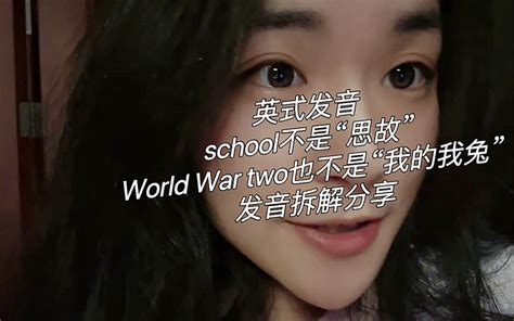 英式发音｜school不是思故｜发音拆解分享 古芭比文 古芭比文 哔哩哔哩视频