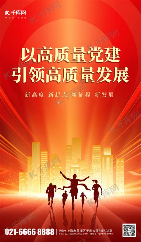 以高质量党建引领高质量发展金色建筑红色大气海报宣传海报海报模板下载 千库网