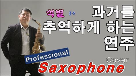 석별 홍민 Tenor Saxophone Covered By 김기주 Youtube