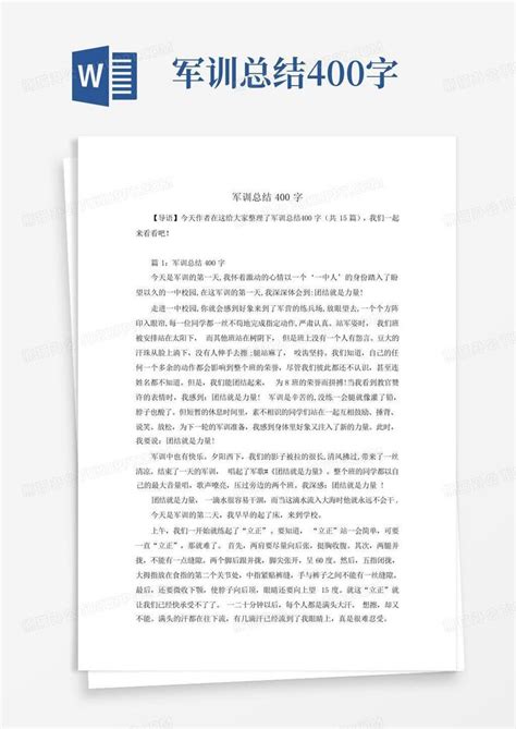 军训总结400字word模板下载编号lvmbgkzp熊猫办公