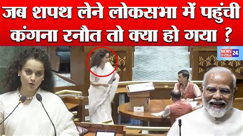 Pm Modi की Mp Kangana Ranaut Lok Sabha में जब Oath लेने पहुंची तो क्या