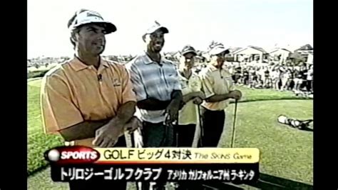 BIG4 スキンズゲーム 前半 ストロークでもない マッチでもないゴルフプレー Fred Couples Tiger Woods