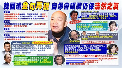 【每日必看】韓國瑜再爆金句 自爆會唱歌仍保 浩然之氣 ｜民眾黨8票何去何從柯 韓友情還在 張斯綱解析 20240125 Youtube