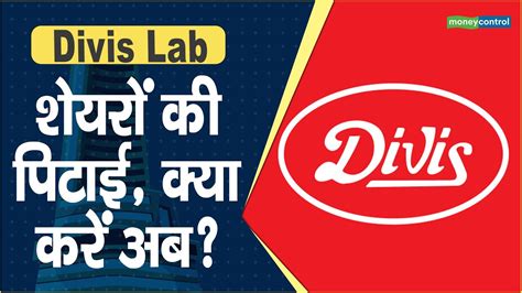 Divis Lab Share Price शयर क पटई कय कर अब Hot stocks