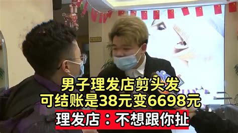 男子理发店剪头发，可结账是38元变6698元，理发店：不想跟你扯 Youtube