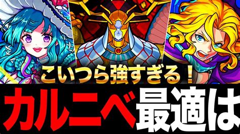 【モンスト】新轟絶カルニベ適正キャラランキングtop7 モンスト動画まとめ