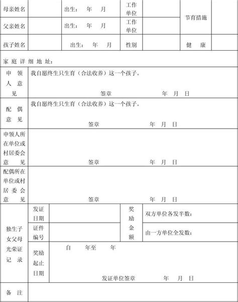 《独生子女父母光荣证》申领表word文档在线阅读与下载无忧文档