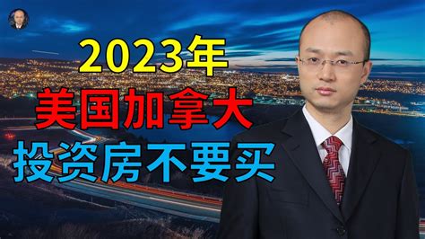 【房地产投资】2023年，加拿大、美国房价房租走势预测，房地产走势分析，美国房地产市场的季节波动规律，美国房地产十年以来的房价变动规律，2023年加拿大温哥华、美国房租租售比 Youtube