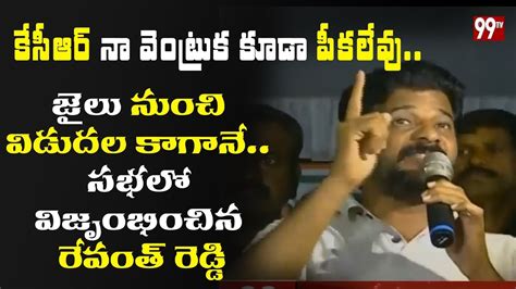 Revanth Reddy Powerful Speech After Release From Police Station