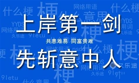 上岸第一剑先斩意中人什么意思查查吧