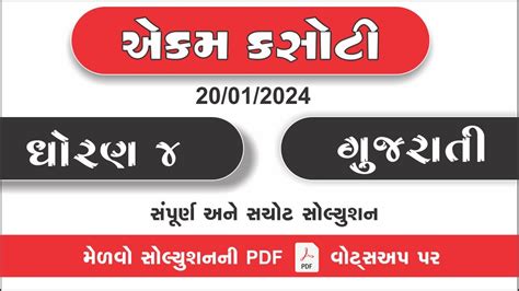 Dhoran 4 Gujarati Ekam Kasoti Paper Solution Std 4 Gujarati Ekam