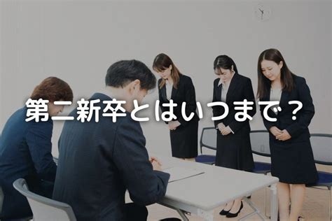 第二新卒はいつまで？転職を有利に進めるための3つのコツも紹介 バイト・仕事みつかるマガジン