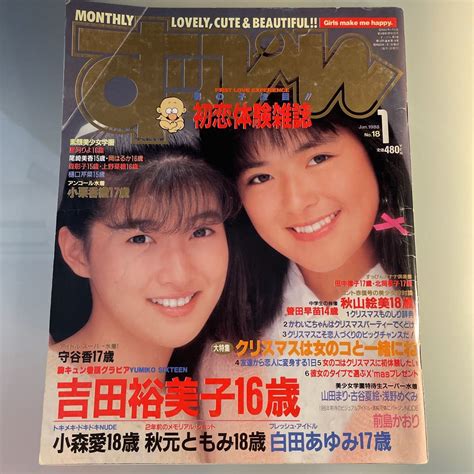 【傷や汚れあり】すっぴん 1988 1 吉田裕美子21p 石田久美子4p 守谷香3p 小栗香織3p 白田あゆみ3p 遠藤由美子5p 他の落札情報詳細 Yahoo オークション落札価格検索