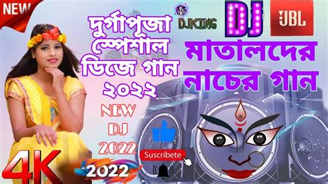 New Durga Puja Special Nonstop Matal Dance Dj Remix 2022 দুর্গাপূজা