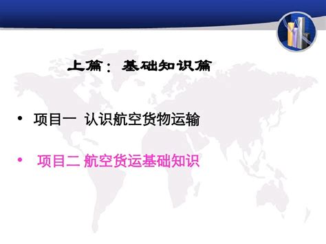 项目二 航空货运基础知识word文档在线阅读与下载无忧文档