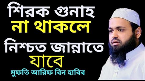 শিরকগুনাহ না থাকলে নিশ্চিত জান্নাতে যাবে। মুফতি আরিফ বিন হাবিব। নতুন