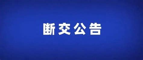 断交公告！请相互转告施工邯郸新区