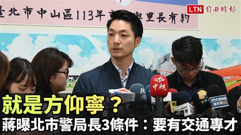 就是方仰寧？ 蔣萬安曝北市警局長3條件：要有交通專才 自由電子報影音頻道