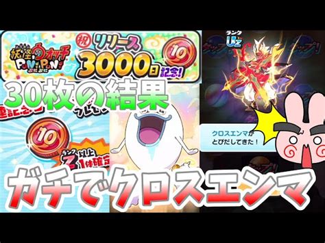 【ぷにぷに】10連記念コイン3000を30枚の結果まさかのクロスエンマが！！ホロライブ第3弾 Yo Kai Watch ポポそら