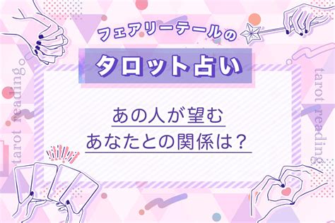 あの人が望むあなたとの関係は？｜タロット占い