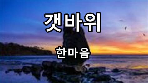 갯바위 한마음 Youtube