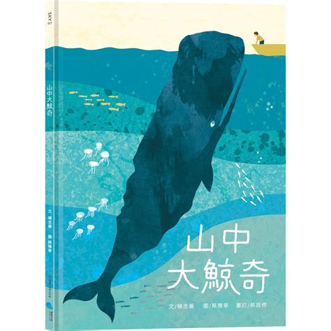 【書適一店】山中大鯨奇 楊念蓁 蔚藍文化 蝦皮購物