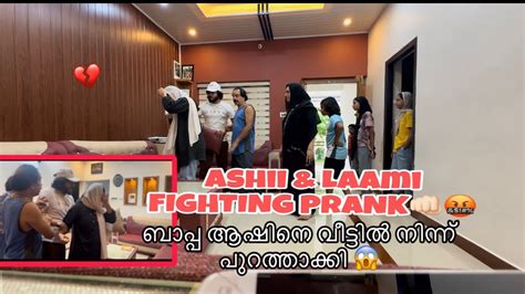 പ്രാങ്ക് കാര്യമായി😡ബാപ്പ ലാമിനെ വീട്ടീന്ന് ഇറക്കി😱 Prank Gone Wrong Youtube