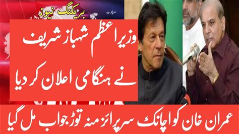 وزیراعظم شہباز شریف نے ہنگامی اعلان کر دیا عمران خان کو اچانک سرپرائز