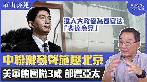 【石山評述】中聯辦邀人大政協對港版國安法「表達意見」，駱惠寧發聲施壓北京；美國德國撤軍三成，部署亞太大局 香港大紀元新唐人聯合新聞頻道