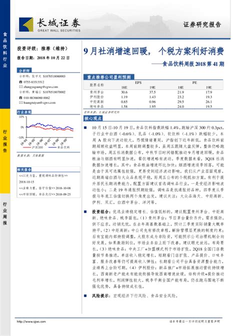 食品饮料周报2018第41期：9月社消增速回暖，个税方案利好消费