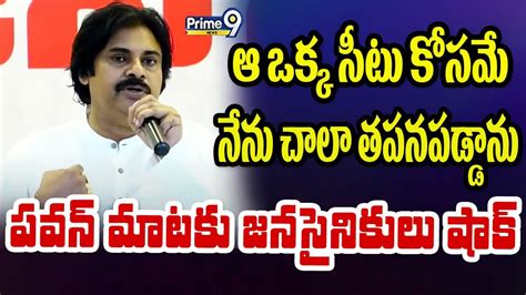 ఆ ఒక్క సీటు కోసమే నేను చాలా తపనపడ్డాను పవన్ మాటకు షాక్ అయిన జనసైనికులు