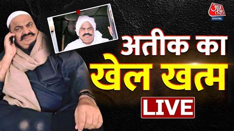 LIVE TV Umesh Pal Case म सबस बड खबर LIVE Atique Ahmed LIVE