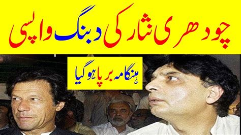 Chaudhry Nisar Ali Khan Return Back To Pakistan Politics Ch Nisar Ali