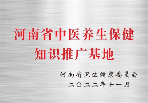 河南中医药大学第三附属医院 我院荣获河南省中医养生保健知识推广基地称号