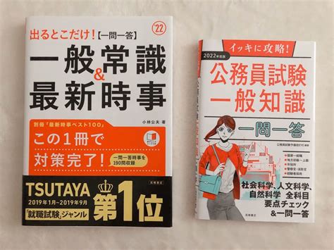 出るとこだけ 一問一答 一般常識and最新時事 2022年度版 イッキに攻略 公務員試験一般知識一問一答｜paypayフリマ