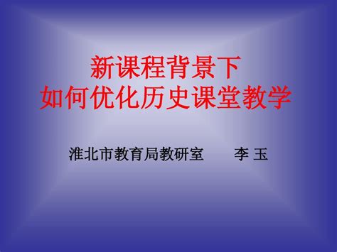 新课程背景下如何优化历史课堂word文档在线阅读与下载无忧文档