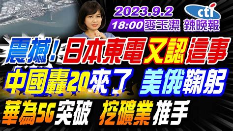 【麥玉潔辣晚報】郭正亮蔡正元栗正傑 震撼 日本東電又認這事 中國轟20來了 美俄鞠躬 華為5g突破 挖礦業推手 俄薩爾馬特值班