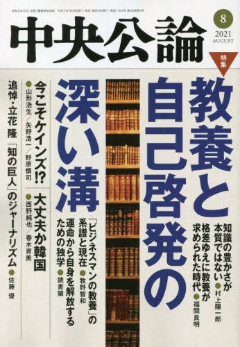 中央公論 2021年8月号 雑誌 ： オンライン書店e Hon