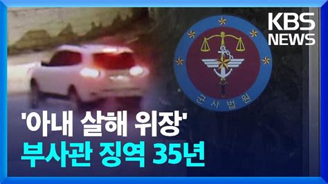 아내 살해 후 교통사고 위장한 부사관 징역 35년 선고 Kbs 20231205 Youtube