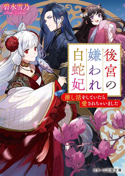 【書籍化原作】後宮の嫌われ白蛇妃〜推し活をしていたら愛されちゃいました〜 碧水雪乃／著 小説サイト ノベマ！