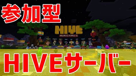 【マイクラ統合版】hiveサーバー！ミニゲームバトル【参加型】 Youtube